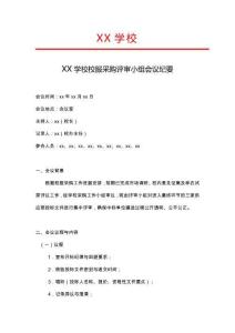 09-學校校服采購評審小組會議紀要（1）