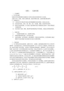 水處理實驗：實驗二   過濾實驗