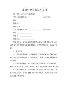 搜索引擎收費(fèi)服務(wù)合同