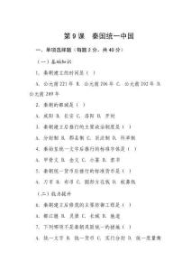第9課 秦國統(tǒng)一中國 同步練習（含答案）統(tǒng)編版歷史七年級上冊