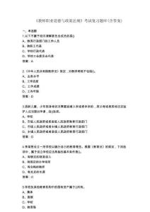 《教師職業(yè)道德與政策法規(guī)》考試復(fù)習(xí)題庫（含答案）