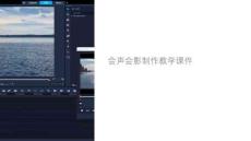 会声会影制作教学课件
