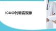 ICU中的譫妄現(xiàn)象