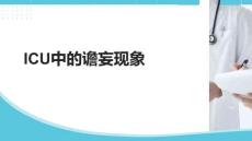 ICU中的譫妄現象