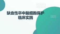 缺血性卒中腦細(xì)胞保護(hù)臨床實(shí)踐