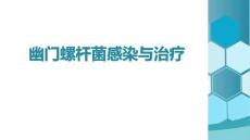 幽門螺桿菌感染與治療