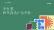 2025小紅書種草直達產品手冊