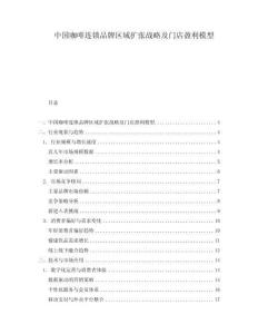 中國(guó)咖啡連鎖品牌區(qū)域擴(kuò)張戰(zhàn)略及門(mén)店盈利模型