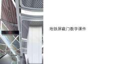 地鐵屏蔽門教學課件