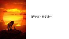 獅子王教學課件