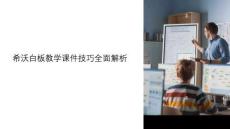 希沃白板教学课件技巧