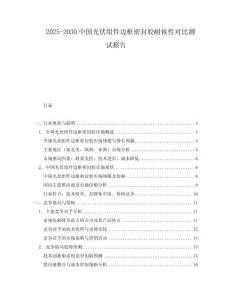 2025-2030中國(guó)光伏組件邊框密封膠耐候性對(duì)比測(cè)試報(bào)告