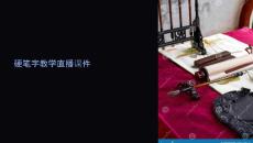 練硬筆字教學(xué)直播課件