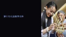 穿針引線法教學課件