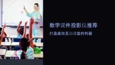 教学课件投影仪