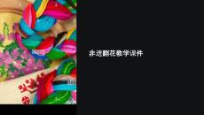 非遺翻花教學(xué)課件