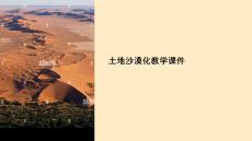 土地沙漠化教學(xué)課件下載