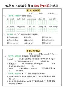 四年級上冊語文每日10分鐘默寫小紙條68天（含答案47頁