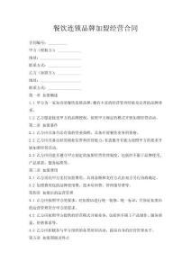 餐飲連鎖品牌加盟經營合同