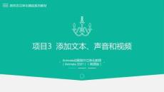 Animate動畫制作立體化教程（Animate 2021）課件  項目3  添加文本、聲音和視頻