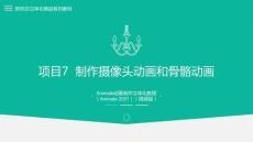 Animate動畫制作立體化教程（Animate 2021）課件  項目7  制作攝像頭動畫和骨骼動畫