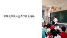 郭风教学课件下载