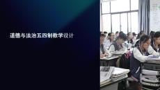 道法課件五四制教學設計