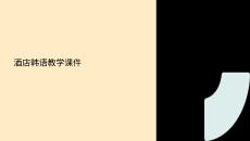 酒店韓語教學(xué)課件中文版