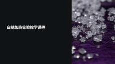 白糖加熱實驗教學課件