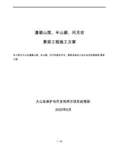 垂钓平台、景观设施与小品以与台阶修复等 景观工程施工组织设计