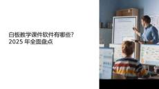 白板教学课件软件有哪些