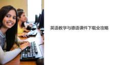 英語(yǔ)教學(xué)德語(yǔ)課件下載