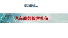 汽車商務(wù)禮儀 課件  領(lǐng)域二汽車商務(wù)儀容禮儀
