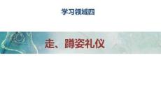 汽車商務(wù)禮儀 課件  領(lǐng)域四汽車商務(wù)儀態(tài)走、蹲姿禮儀