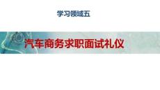 汽車商務(wù)禮儀 課件  領(lǐng)域五汽車商務(wù)求職面試禮儀
