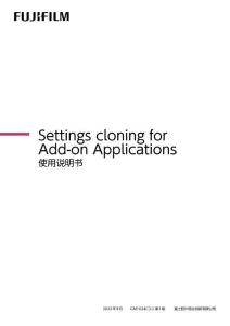 富士施樂Settings cloning for Add-on Applications 使用說明書