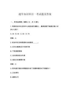 超車知識科目一考試題及答案