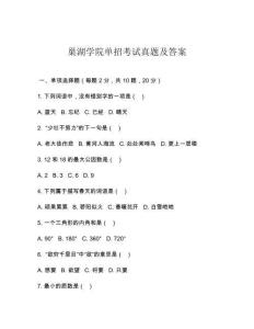 巢湖學院單招考試真題及答案
