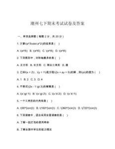 潮州七下期末考試試卷及答案