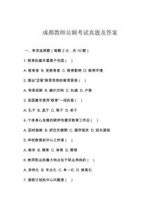 成都教師員額考試真題及答案
