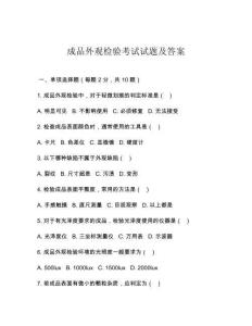 成品外觀檢驗考試試題及答案