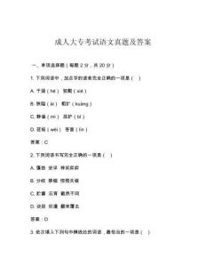 成人大專考試語文真題及答案