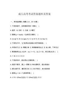成人高考考試答案題庫及答案