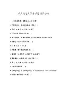 成人高考入學考試題目及答案