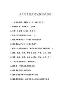 成人高考思修考試流程及答案