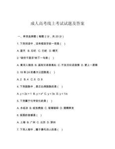 成人高考線上考試試題及答案