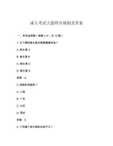 成人考試大題得分規(guī)則及答案