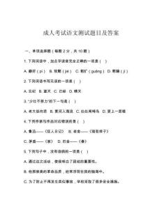 成人考試語文測試題目及答案