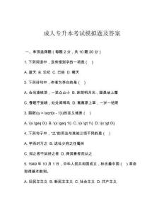 成人專升本考試模擬題及答案