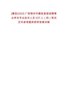 [藤县]2025广西梧州市藤县直接招聘事业单位专业技术人员337人（四）笔试历年参考题库附带答案详解